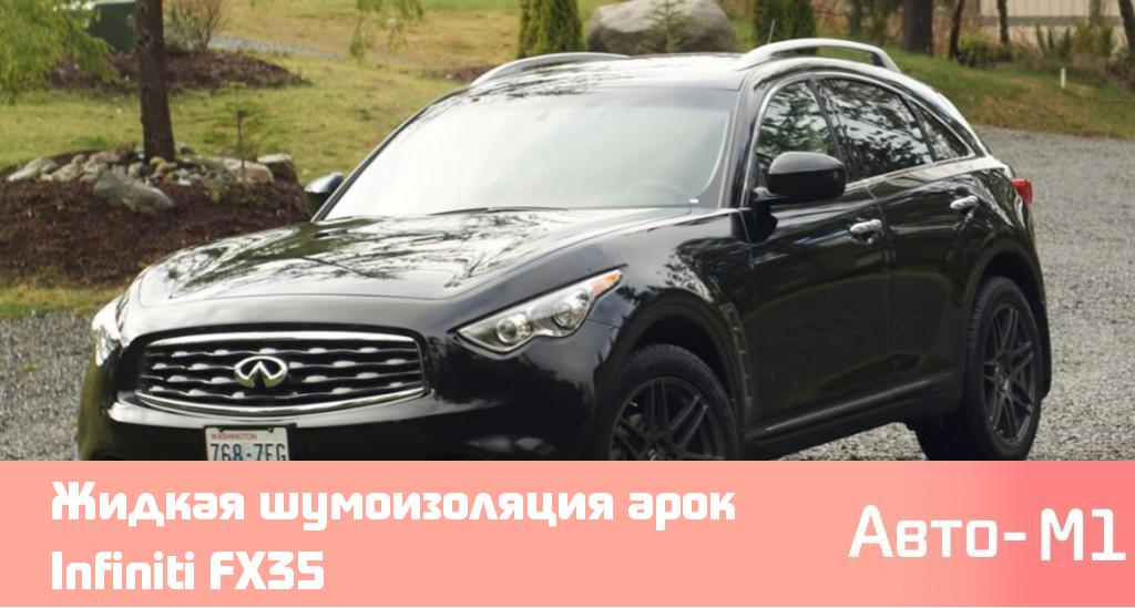 Жидкая шумоизоляция арок Infiniti FX35